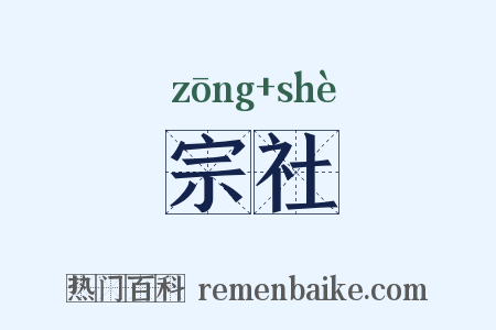 宗社是什么意思的图片